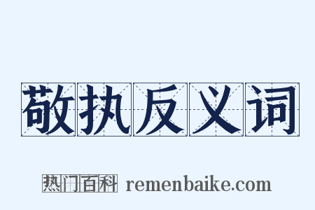 敬执反义词是什么意思的图片